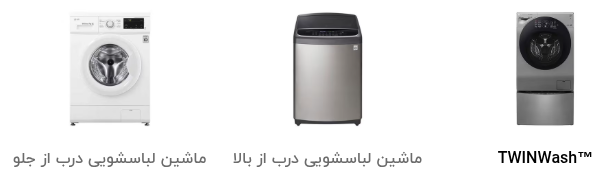 تعمیر لباسشویی ال جی در قم