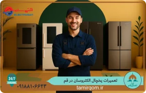 تعمیرکار متخصص در کنار چند یخچال الکتروسان آماده ارائه خدمات تعمیر در قم