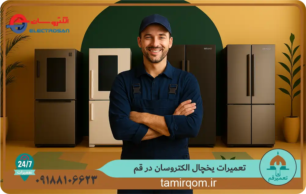تعمیرکار متخصص در کنار چند یخچال الکتروسان آماده ارائه خدمات تعمیر در قم