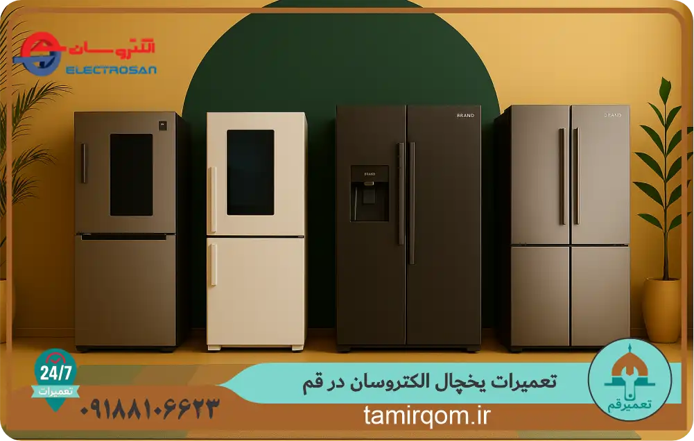 نمایی از چند مدل یخچال الکتروسان جدید و قدیمی در کنار هم که برای خدمات تعمیر و سرویس در قم معرفی شده‌اند