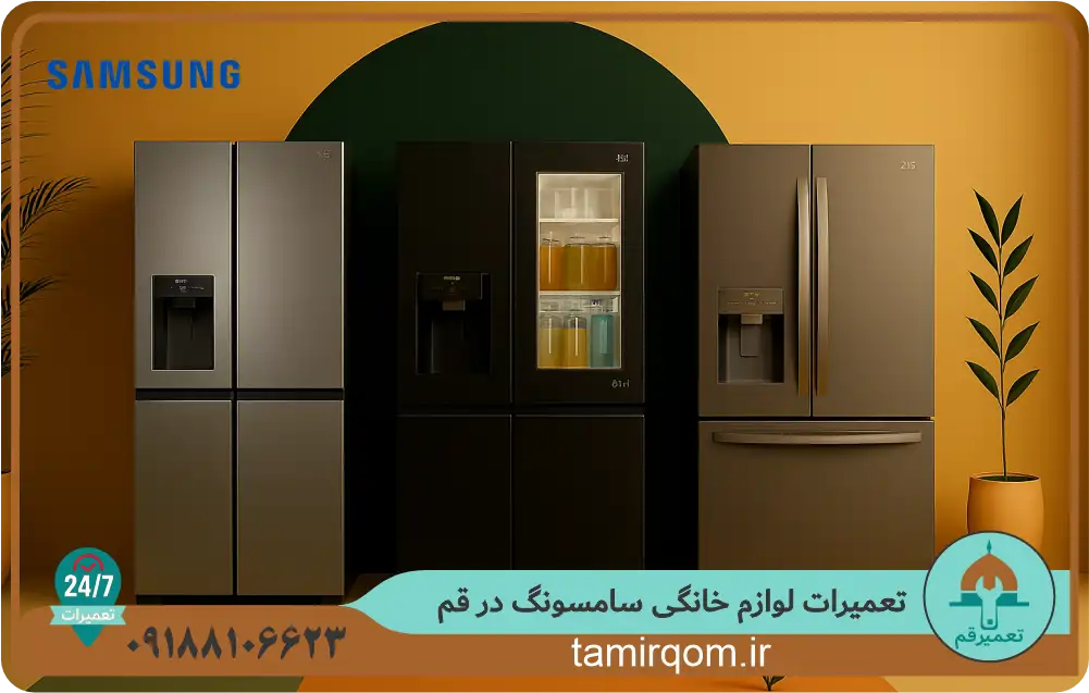 چند مدل یخچال سامسونگ در قم برای تعمیر و خدمات تخصصی توسط تیم حرفه‌ای