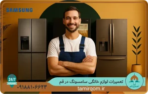 تعمیرکار متخصص سامسونگ در حال بررسی و تعمیر چند یخچال خانگی سامسونگ در محل