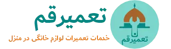 لوگو سایت تعمیر قم.متخصص تعمیر لوازم خانگی در منزل
