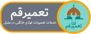 لوگو تعمیر قم.متخصص تعمیر لوازم خانگی در منزل قم