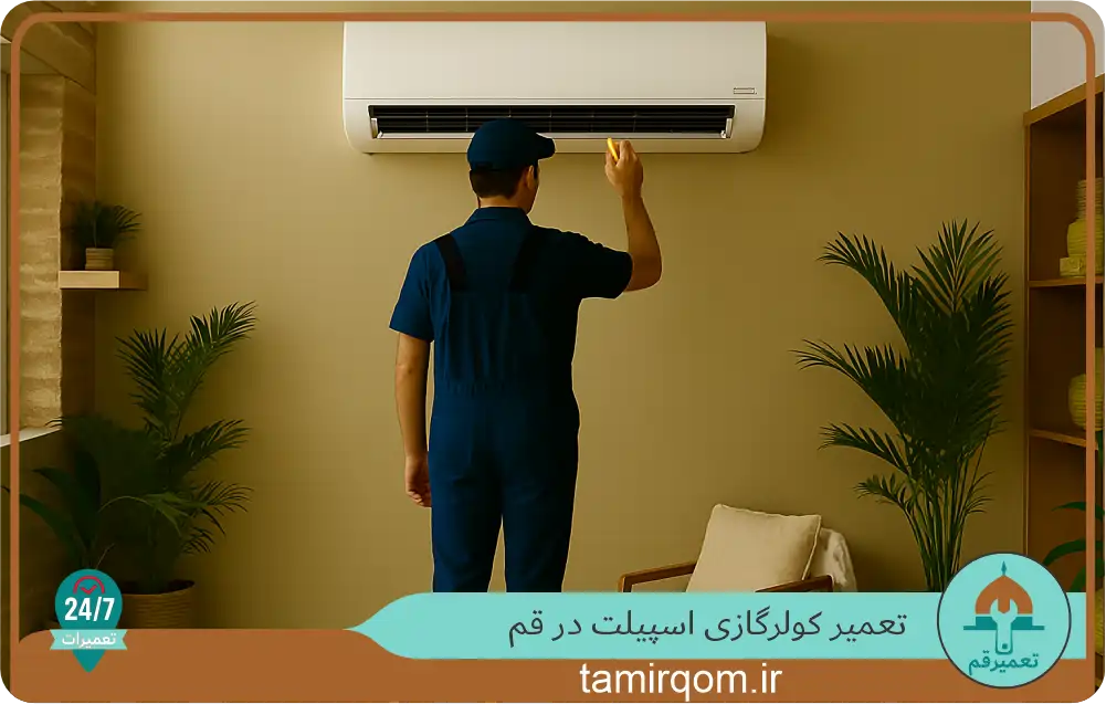 تکنسین کولرگازی در قم در حال باز کردن و تعمیر دستگاه