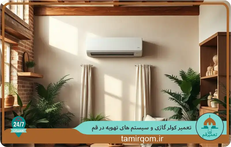 تعمیر کولر گازی در قم | سرویس و نصب کولر گازی فوری