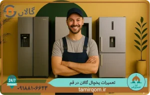 سرویس و عیب‌یابی یخچال گالان توسط تعمیرکار حرفه‌ای در قم