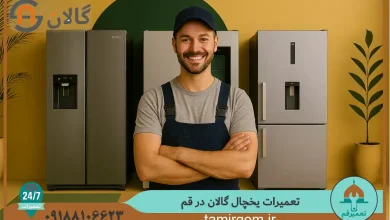 سرویس و عیب‌یابی یخچال گالان توسط تعمیرکار حرفه‌ای در قم