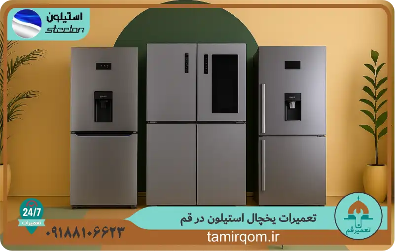 یخچال استیلون تعمیر قم – خدمات تخصصی تعمیر یخچال استیلون در قم