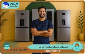 تعمیرکار تعمیر قم در حال سرویس و تعمیر یخچال استیلون در قم