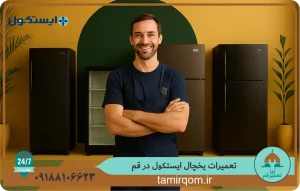 تعمیرکار در حال بررسی و تعمیر یخچال ایستکول در قم