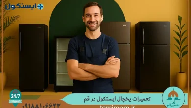 تعمیرکار در حال بررسی و تعمیر یخچال ایستکول در قم