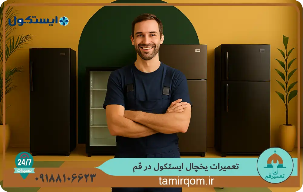تعمیرکار در حال بررسی و تعمیر یخچال ایستکول در قم