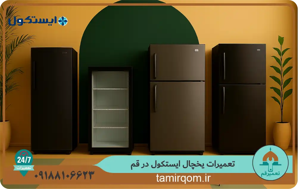 یخچال ایستکول در قم با خدمات تخصصی تعمیر و سرویس