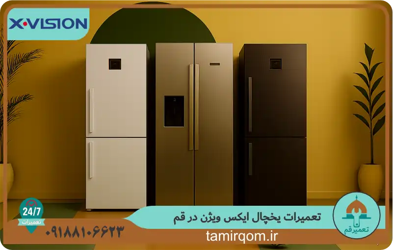 تعمیر قم – خدمات تعمیر یخچال ایکس ویژن در قم با قطعات اصلی