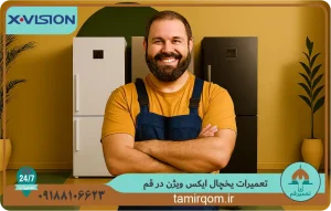 تعمیر قم – اعزام تعمیرکار برای تعمیر یخچال ایکس ویژن در قم