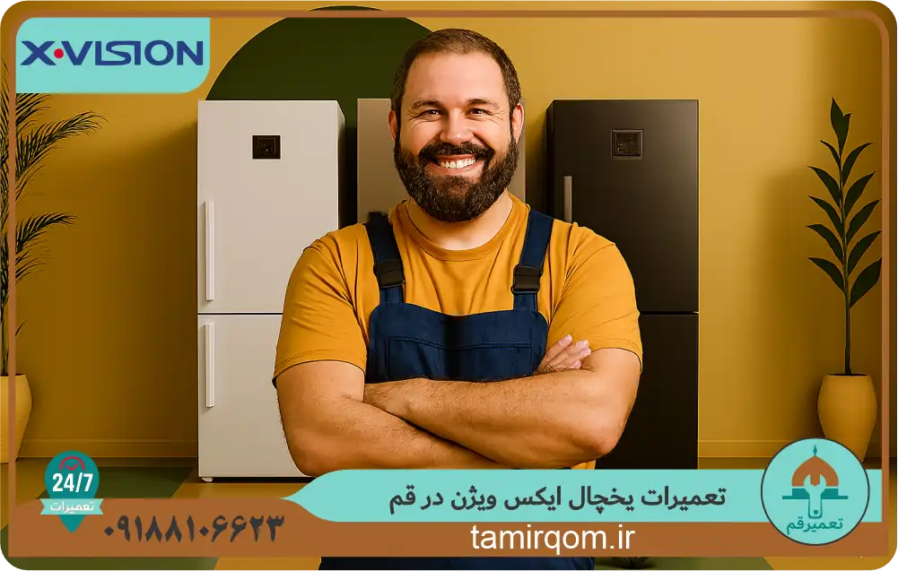 تعمیر قم – اعزام تعمیرکار برای تعمیر یخچال ایکس ویژن در قم