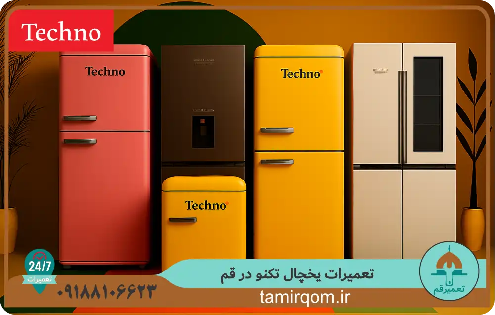 چند مدل یخچال تکنو در تعمیرگاه تعمیر قم – تعمیر یخچال تکنو با خدمات سریع و تخصصی