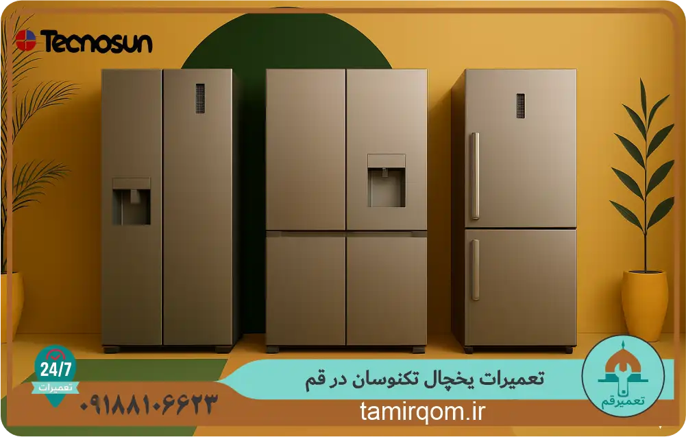 نمایندگی تعمیر یخچال تکنوسان در قم – خدمات تخصصی توسط تعمیر قم