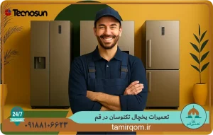 تعمیرکار اعزامی تعمیر قم برای تعمیر یخچال تکنوسان در قم – نمایندگی تعمیر تخصصی