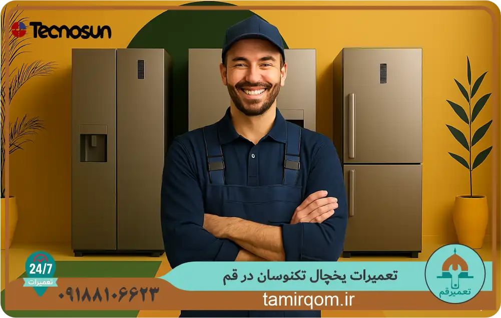تعمیرکار اعزامی تعمیر قم برای تعمیر یخچال تکنوسان در قم – نمایندگی تعمیر تخصصی
