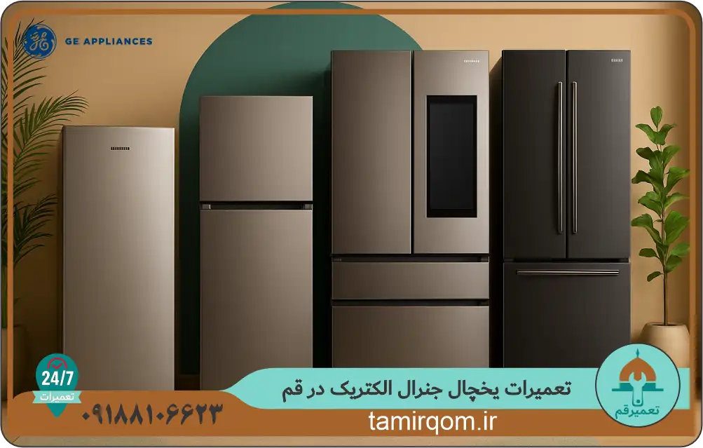انواع یخچال‌های جنرال الکتریک خانگی، آماده برای تعمیر و سرویس در قم