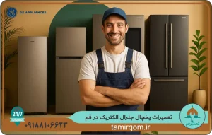 تعمیرکار حرفه‌ای جنرال الکتریک در حال بررسی و سرویس یخچال‌ها در محل شما