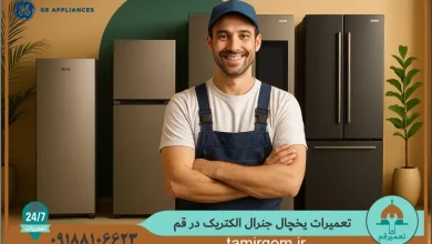 تعمیرکار حرفه‌ای جنرال الکتریک در حال بررسی و سرویس یخچال‌ها در محل شما