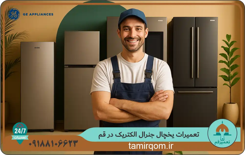 تعمیرکار حرفه‌ای جنرال الکتریک در حال بررسی و سرویس یخچال‌ها در محل شما