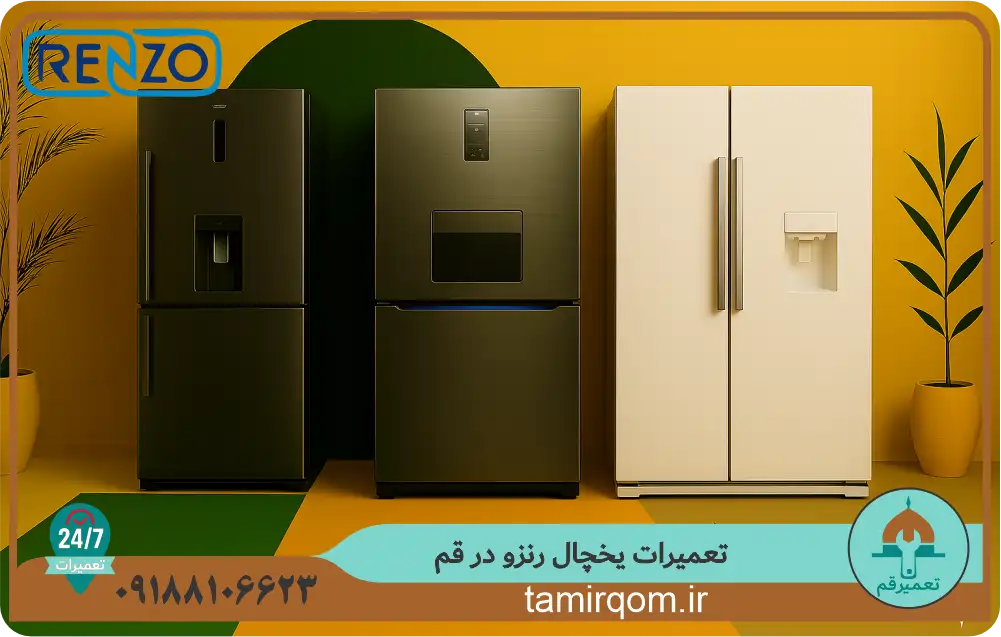 خدمات **تعمیر قم** برای یخچالهای رنزو در قم، ارائه راهکارهای تخصصی و سریع برای کاربران