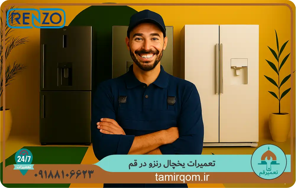 تیم تعمیر قم متخصص تعمیر یخچال رنزو در قم است.