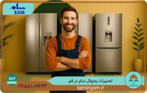 تعمیر قم | اعزام تعمیرکار حرفه‌ای برای تعمیر یخچال سام در قم