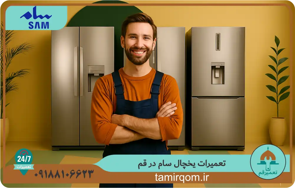 تعمیر قم | اعزام تعمیرکار حرفهای برای تعمیر یخچال سام در قم