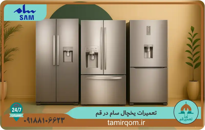 تعمیر قم | مرکز تخصصی تعمیر یخچال سام در قم با خدمات فوری