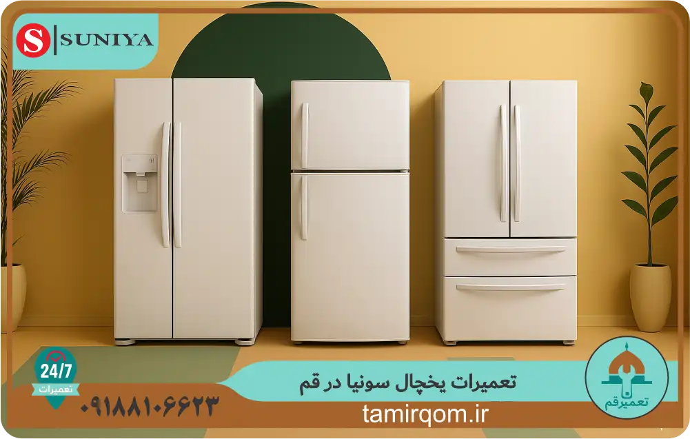 نمایی از یخچالهای سونیا در دست تعمیر – خدمات تعمیرات یخچال سونیا در قم توسط تعمیر قم