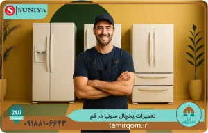 تعمیرکار متخصص در حال بررسی یخچال سونیا – تعمیر قم ارائه‌دهنده خدمات تعمیر یخچال سونیا در قم