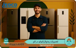اعزام تعمیرکار یخچال لئوکو در قم | عیب‌یابی و تعمیر در محل با قطعات اصلی