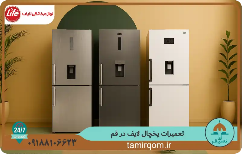 تعمیر یخچال لایف در قم توسط تیم متخصص تعمیر قم. این تصویر نمایی از یخچال لایف است که با استفاده از قطعات اورجینال و تعمیرات دقیق، بهطور کامل تعمیر و به حالت عملکرد اولیه باز میگردد.