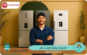 تعمیر یخچال لایف در قم با اعزام تعمیرکار حرفه‌ای از طرف تعمیر قم. در این تصویر، تعمیرکار ما در حال بررسی و تعمیر یخچال لایف شما با دقت و بهره‌گیری از تجهیزات به‌روز است تا از عملکرد بهینه دستگاه شما اطمینان حاصل کند.