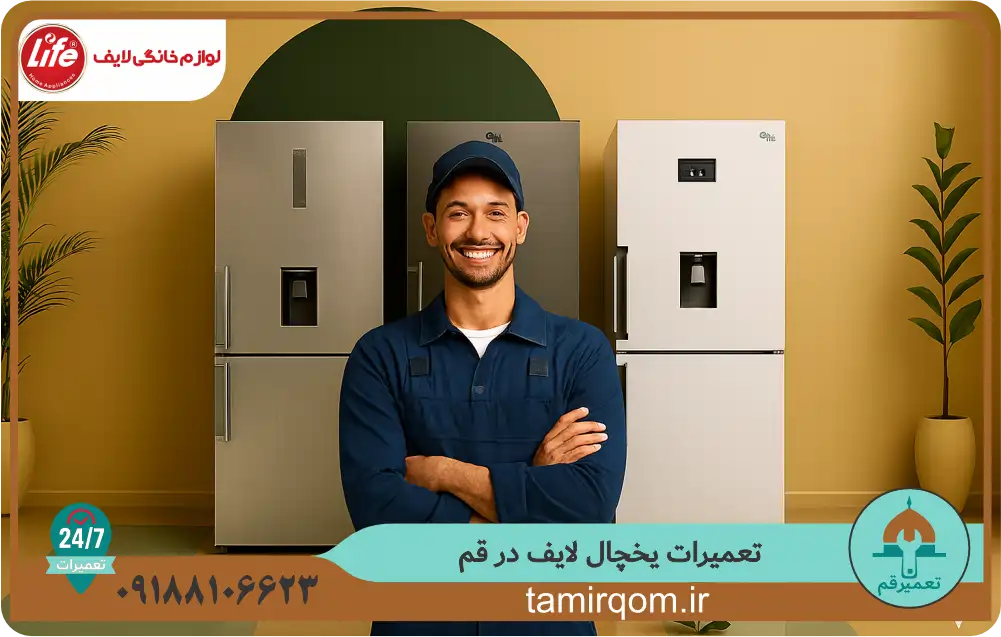 تعمیر یخچال لایف در قم با اعزام تعمیرکار حرفهای از طرف تعمیر قم. در این تصویر، تعمیرکار ما در حال بررسی و تعمیر یخچال لایف شما با دقت و بهرهگیری از تجهیزات بهروز است تا از عملکرد بهینه دستگاه شما اطمینان حاصل کند.