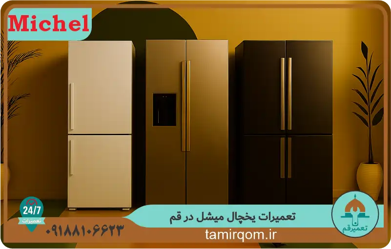 تعمیر قم – تعمیر یخچال میشل در قم با خدمات تخصصی و قطعات اصل