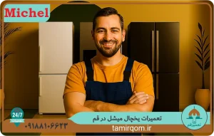 تعمیر قم – تکنسین حرفه‌ای در حال تعمیر یخچال میشل در قم