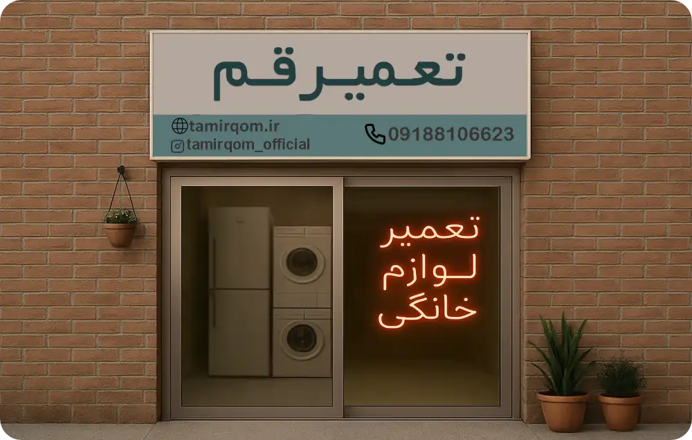 تعمیر انواع لوازم خانگی در قم