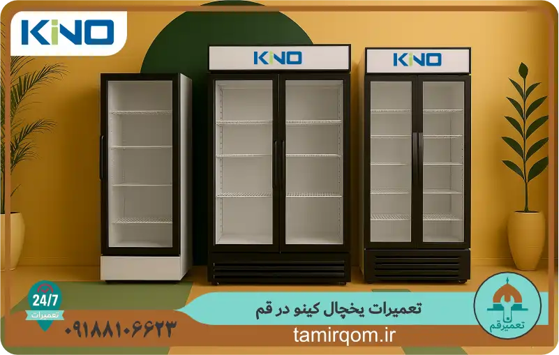 تعدادی یخچال کینو که توسط تعمیر قم سرویس میشوند. تعمیر قم مرکز تخصصی تعمیر یخچال کینو در قم است
