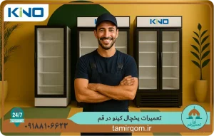تعمیرکار یخچال در حال کار روی یخچال کینو همراه با خدمات تعمیر قم. تعمیر قم ارائه‌دهنده خدمات تعمیر یخچال کینو در قم