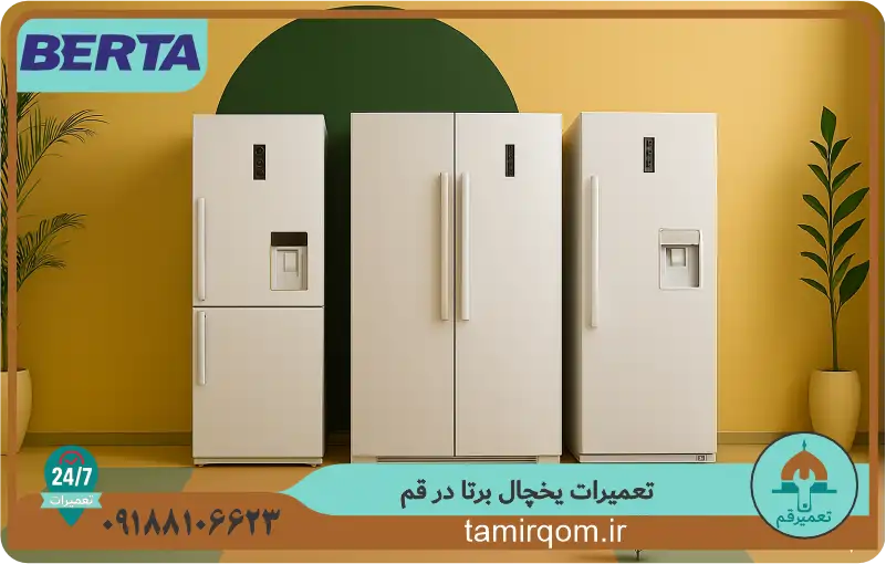 تعمیر یخچال برتا در قم توسط تیم تخصصی تعمیر قم در حال انجام بررسی فنی یخچال