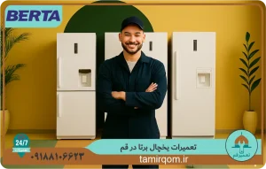 تعمیرکار حرفه‌ای تعمیر قم در حال انجام تعمیر یخچال برتا در قم با تجهیزات تخصصی
