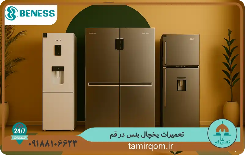 تعمیر قم – تعمیر یخچال بنس در قم با خدمات تخصصی و قطعات باکیفیت