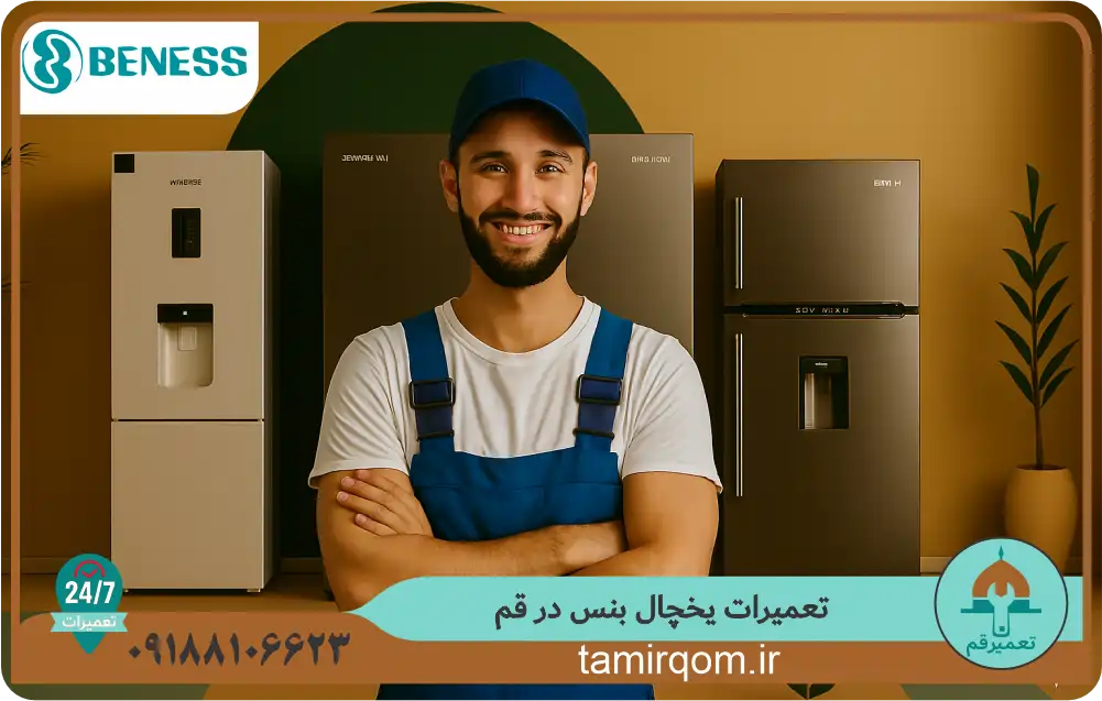 تعمیرکاران تعمیر قم در حال ارائه خدمات تعمیر یخچال بنس در قم با اعزام سریع به محل