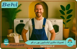 تکنسین تعمیر قم در حال تعمیر ماشین لباسشویی بهی در قم با کیفیت بالا و قطعات اصلی